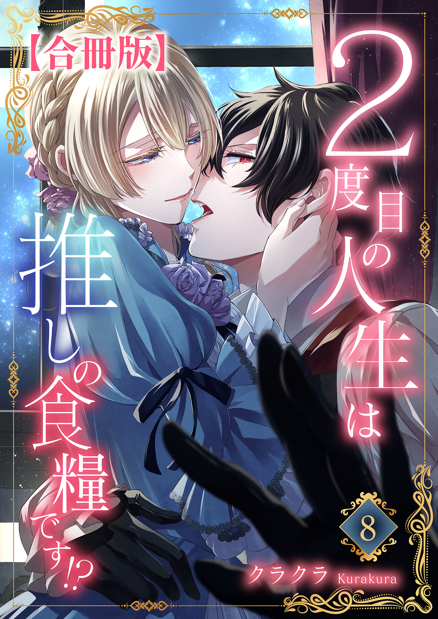 ２度目の人生は推しの食糧です！？【合冊版】