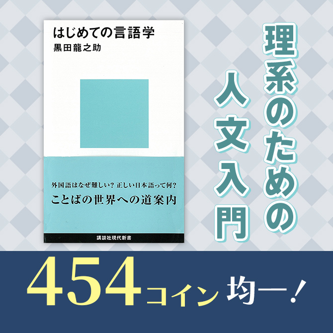 454コイン均一! 理系のための人文入門