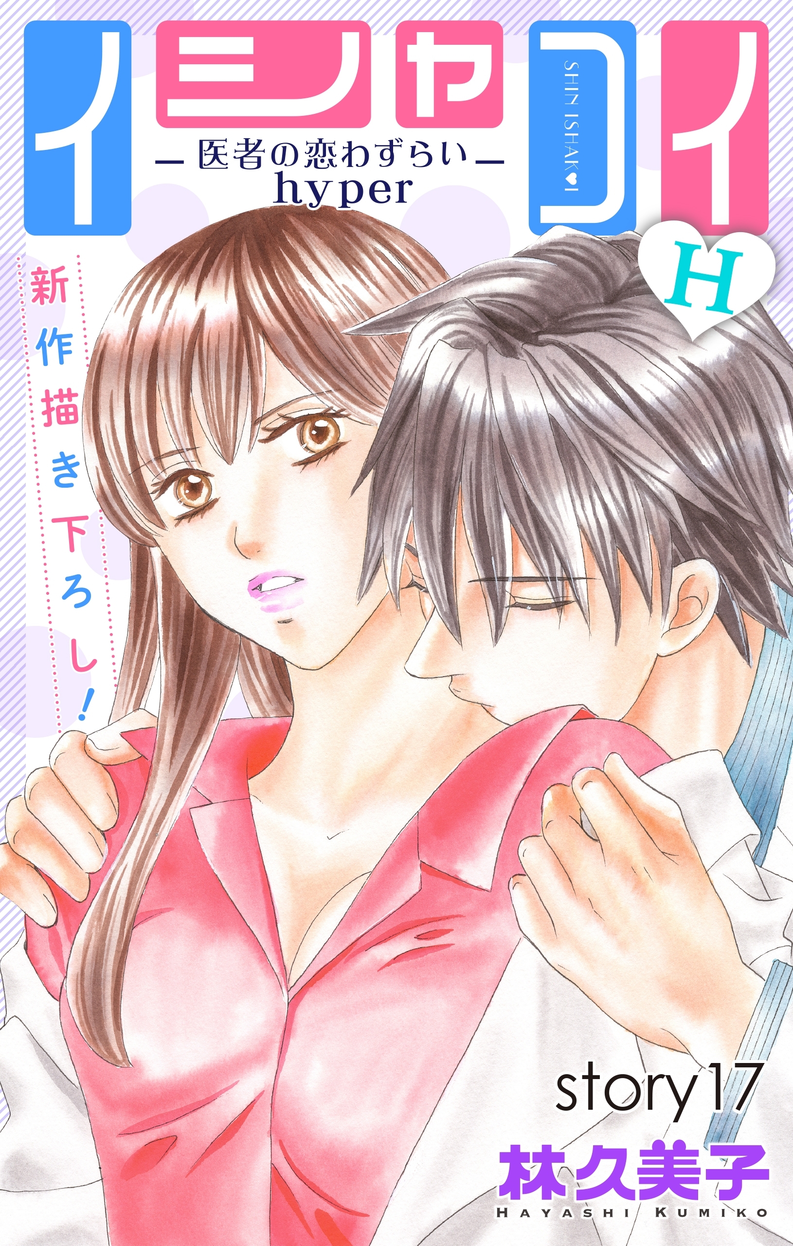 Love Silky　イシャコイH -医者の恋わずらい hyper-　story17