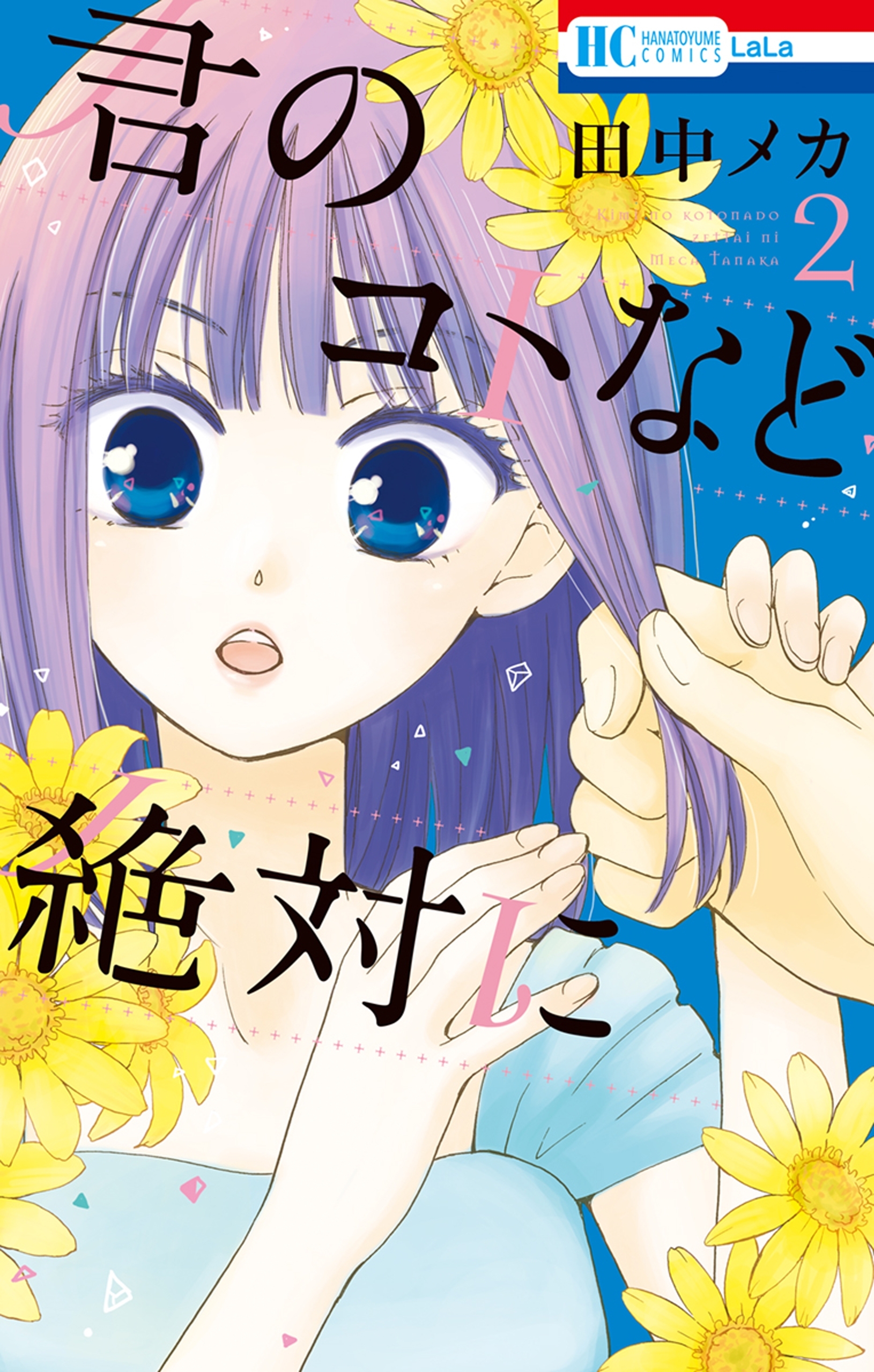 君のコトなど絶対に（２）