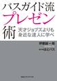 バスガイド流プレゼン術 天才ジョブズよりも身近な達人に学べ