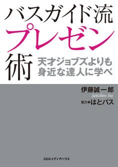 バスガイド流プレゼン術 天才ジョブズよりも身近な達人に学べ