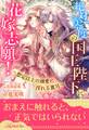 【全1-5セット】絶対零度の国王陛下に花嫁志願!~想定以上の溺愛に淫れる蜜月~【イラスト付】