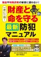 一家に一冊!財産と命を守る最新防犯マニュアル