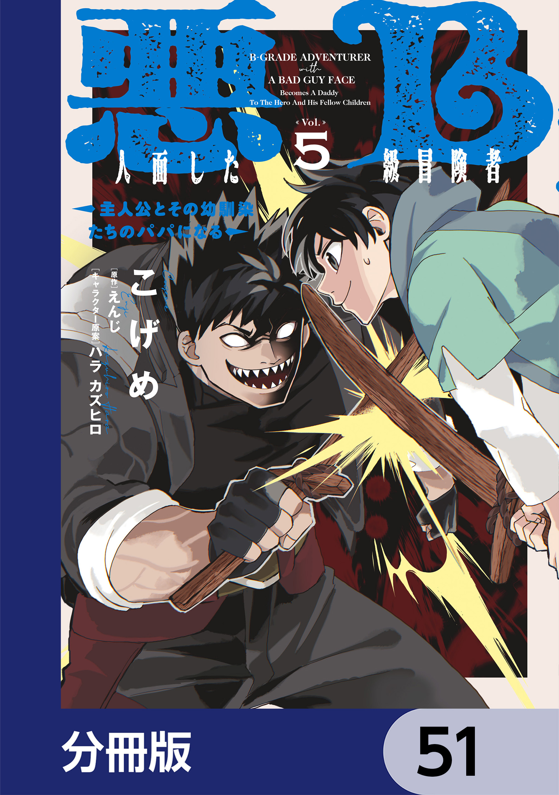 悪人面したB級冒険者 主人公とその幼馴染たちのパパになる【分冊版】