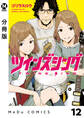 【分冊版】ツインズシング 12