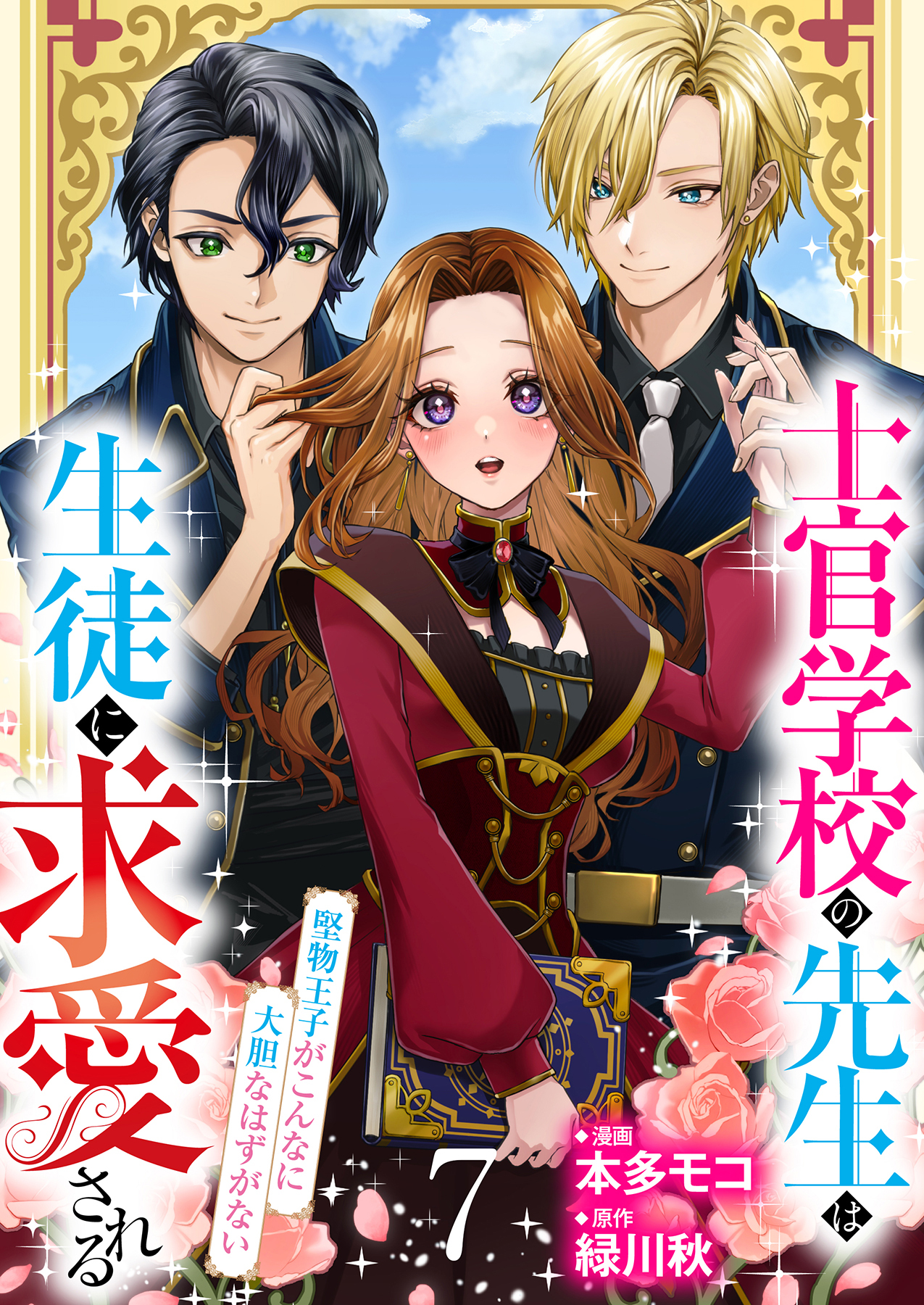【分冊版】士官学校の先生は生徒に求愛される～堅物王子がこんなに大胆なはずがない～
