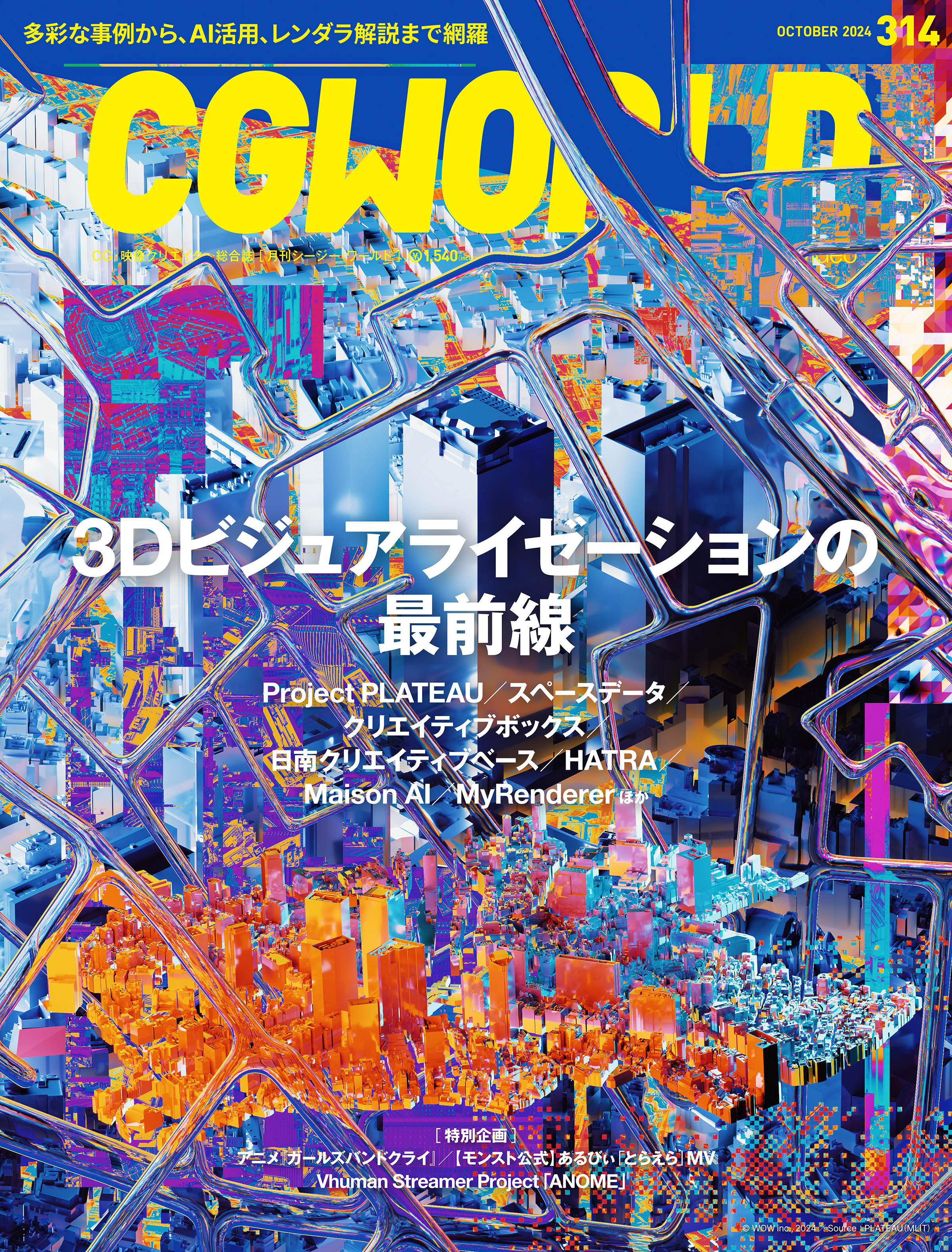 CGWORLD 2024年10月号 vol.314（特集：3Dビジュアライゼーションの最前線）