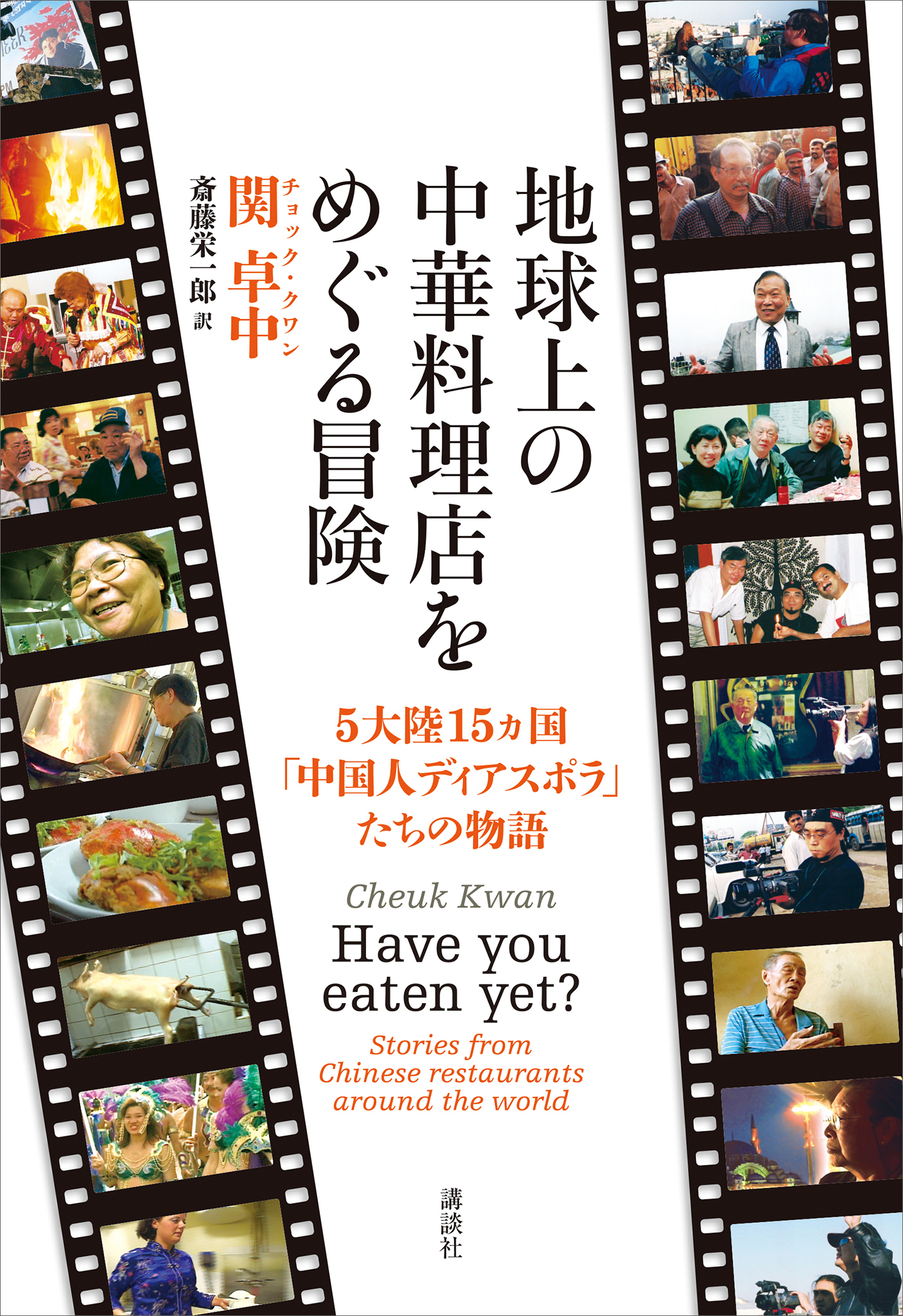 地球上の中華料理店をめぐる冒険　５大陸１５ヵ国「中国人ディアスポラ」たちの物語