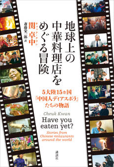 地球上の中華料理店をめぐる冒険 5大陸15ヵ国「中国人ディアスポラ」たちの物語