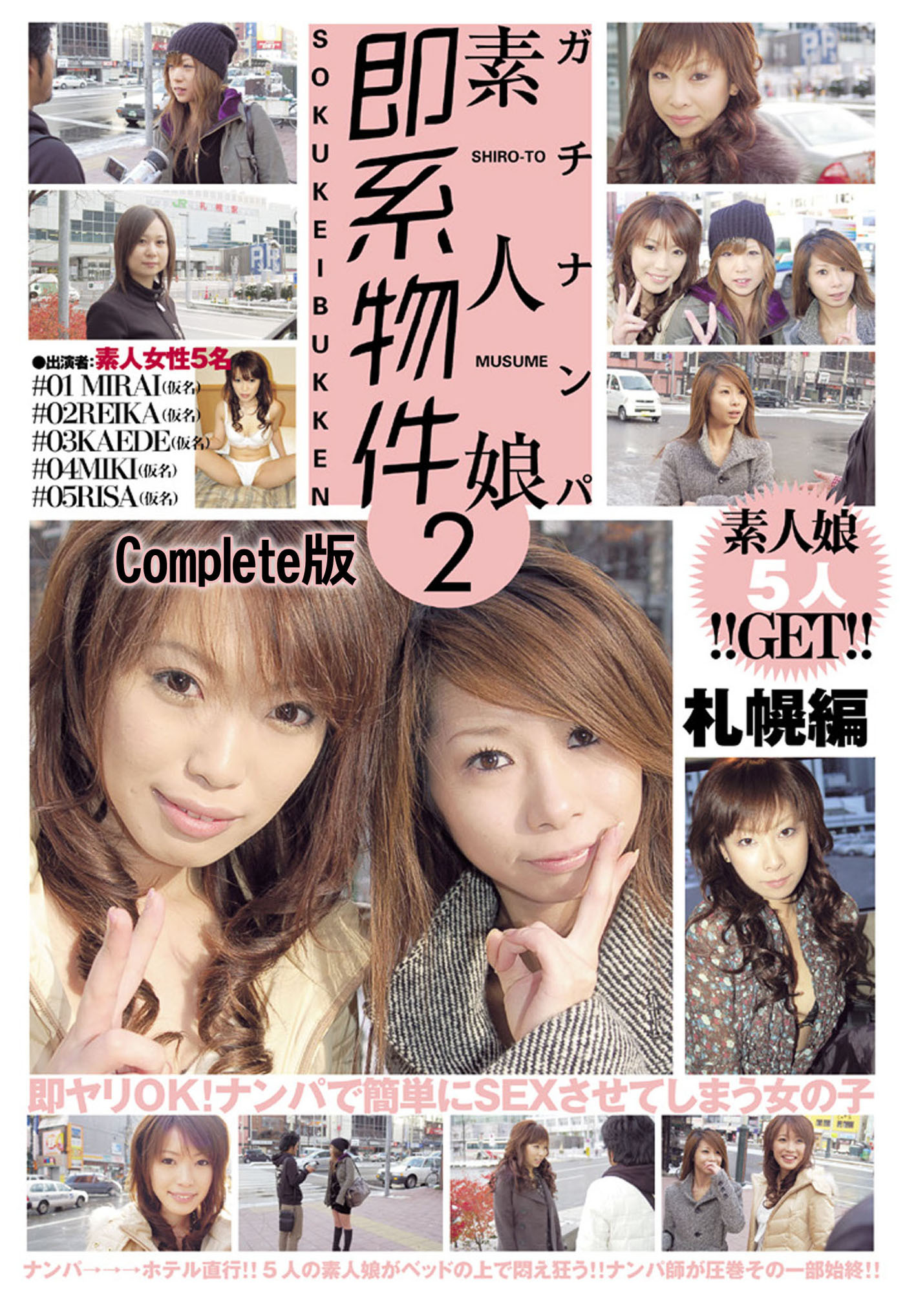 ガチナンパ 素人娘即系物件 2 札幌編 Complete版