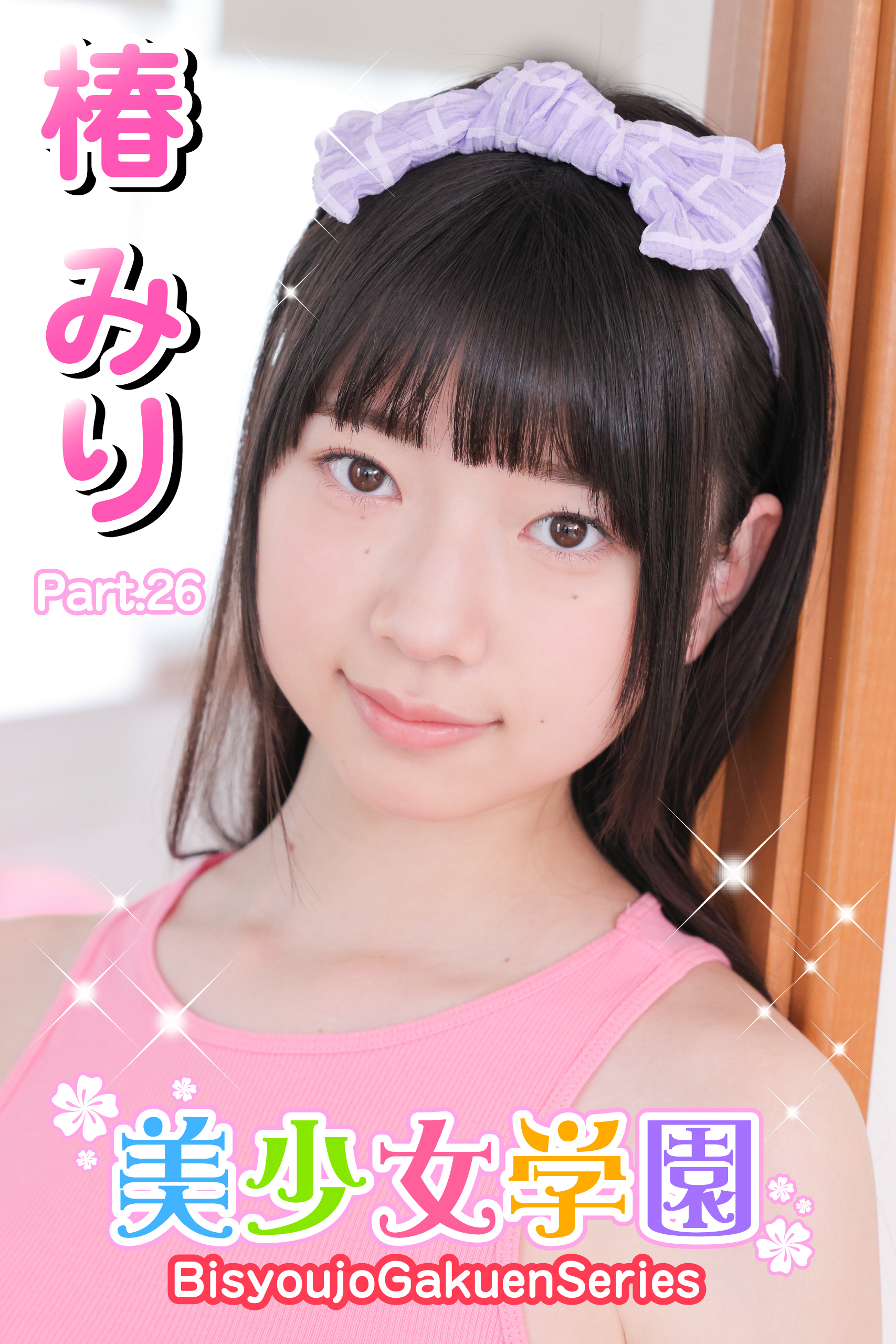 美少女学園　椿みり　Part.26