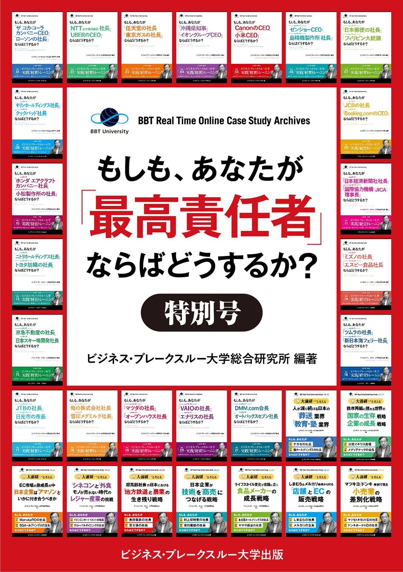 【大前研一のケーススタディ合本版1～30巻】もしも、あなたが「最高責任者」ならばどうするか？特別号【60ケース収録】