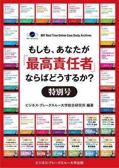 【大前研一のケーススタディ合本版1~30巻】もしも、あなたが「最高責任者」ならばどうするか?特別号【60ケース収録】