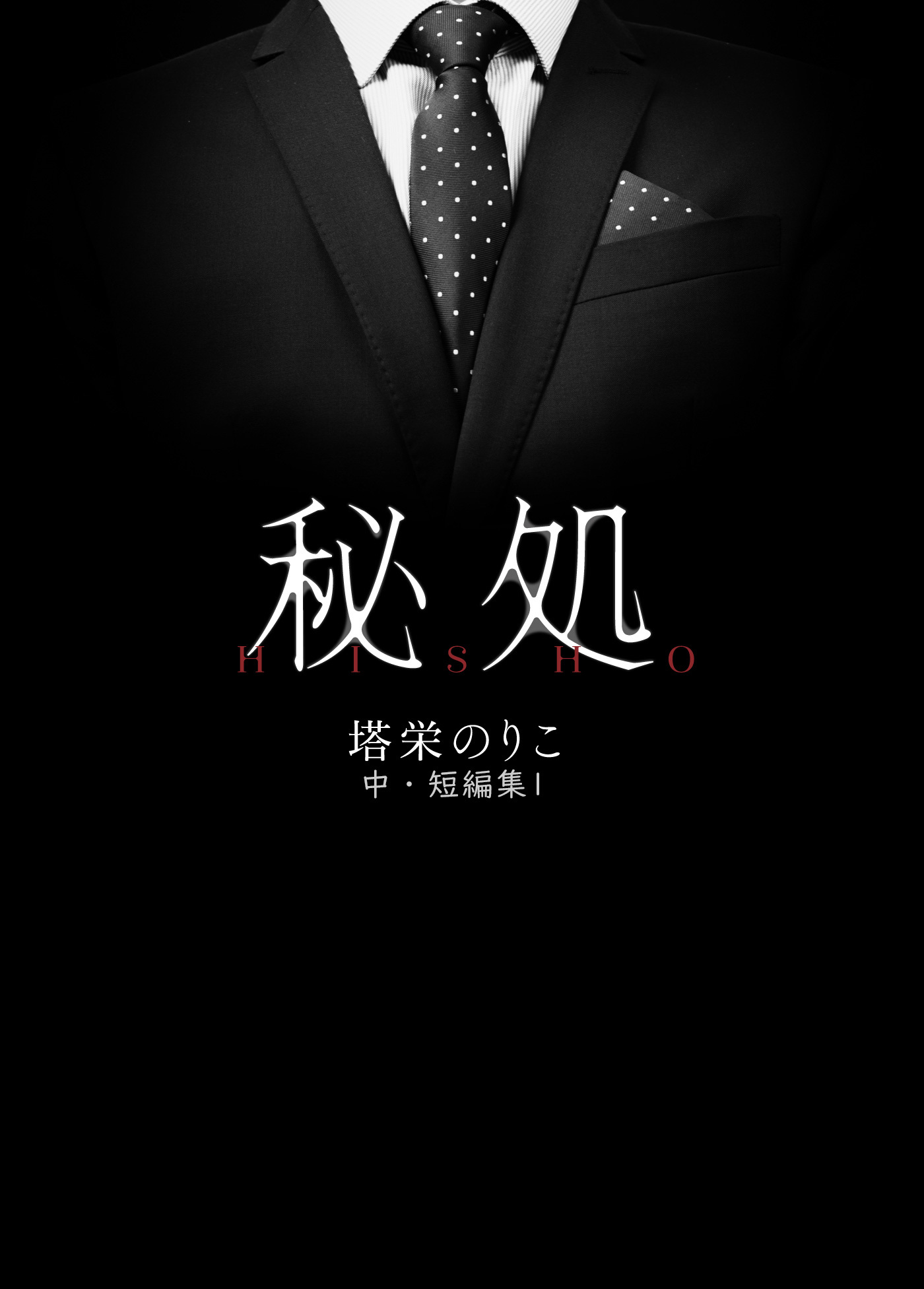 秘処 -塔栄のりこ 中・短編集