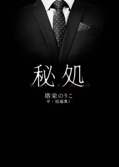 秘処 -塔栄のりこ 中・短編集