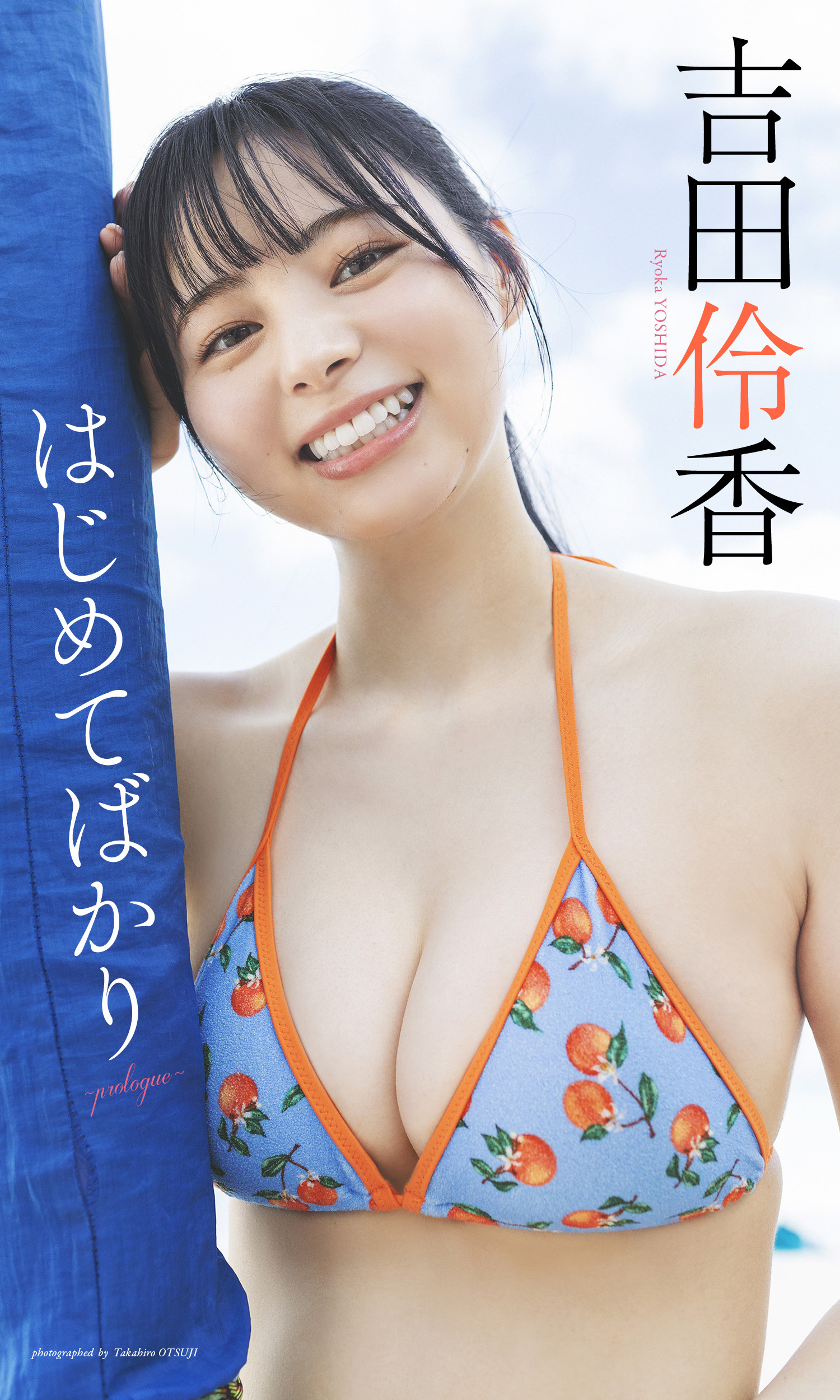 吉田伶香『週プレ プラス！』アザーカット集「はじめてばかり～prologue～」