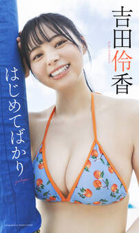 吉田伶香『週プレ プラス!』アザーカット集「はじめてばかり~prologue~」