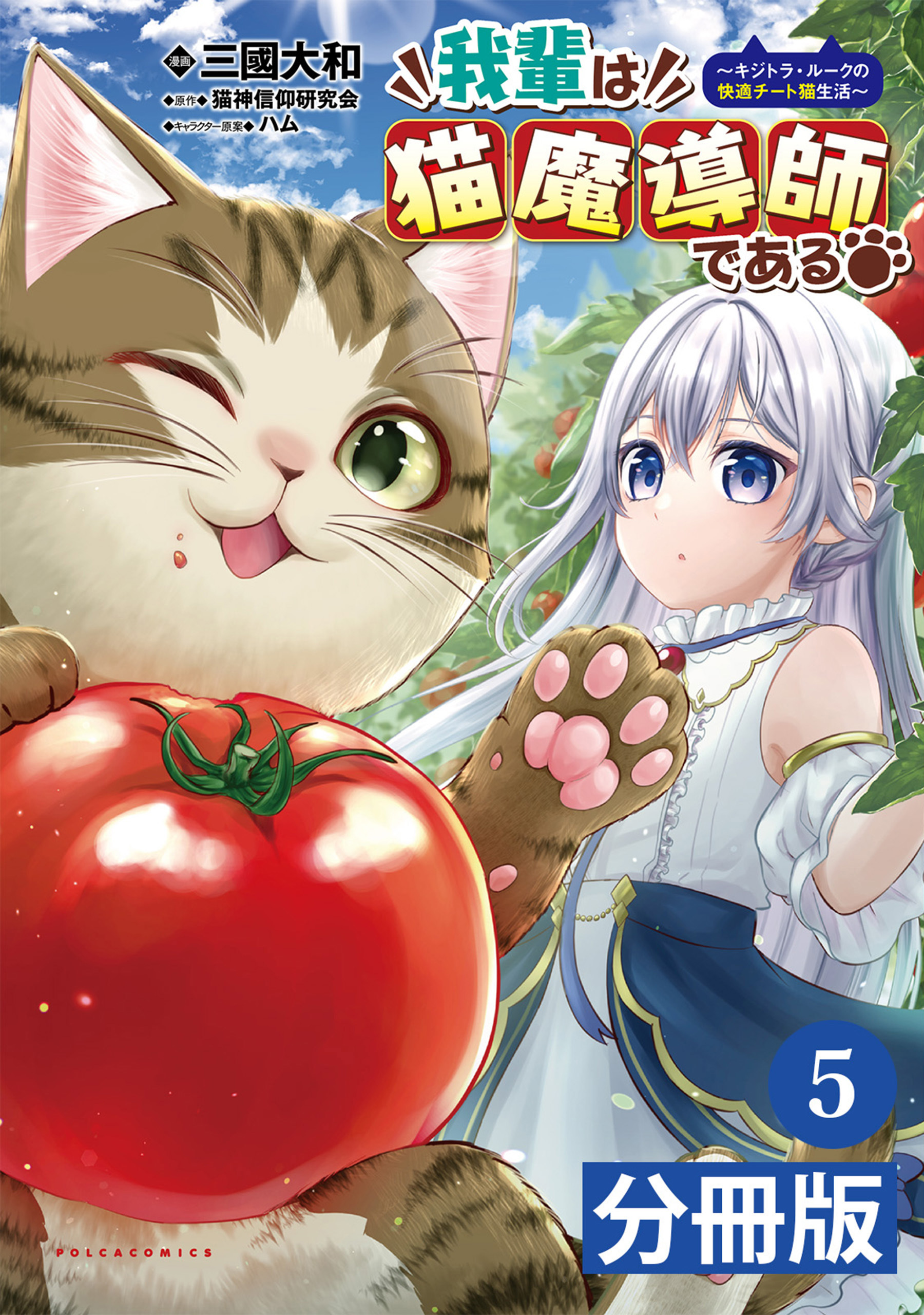 我輩は猫魔導師である～キジトラ・ルークの快適チート猫生活～【分冊版】5（ポルカコミックス）