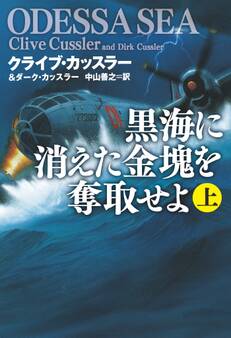 黒海に消えた金塊を奪取せよ(上)