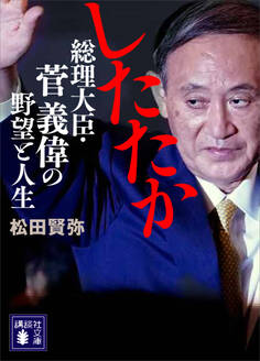 したたか 総理大臣・菅義偉の野望と人生