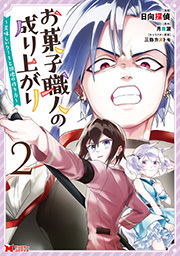 お菓子職人の成り上がり～美味しいケーキと領地の作り方～(コミック) ： 2