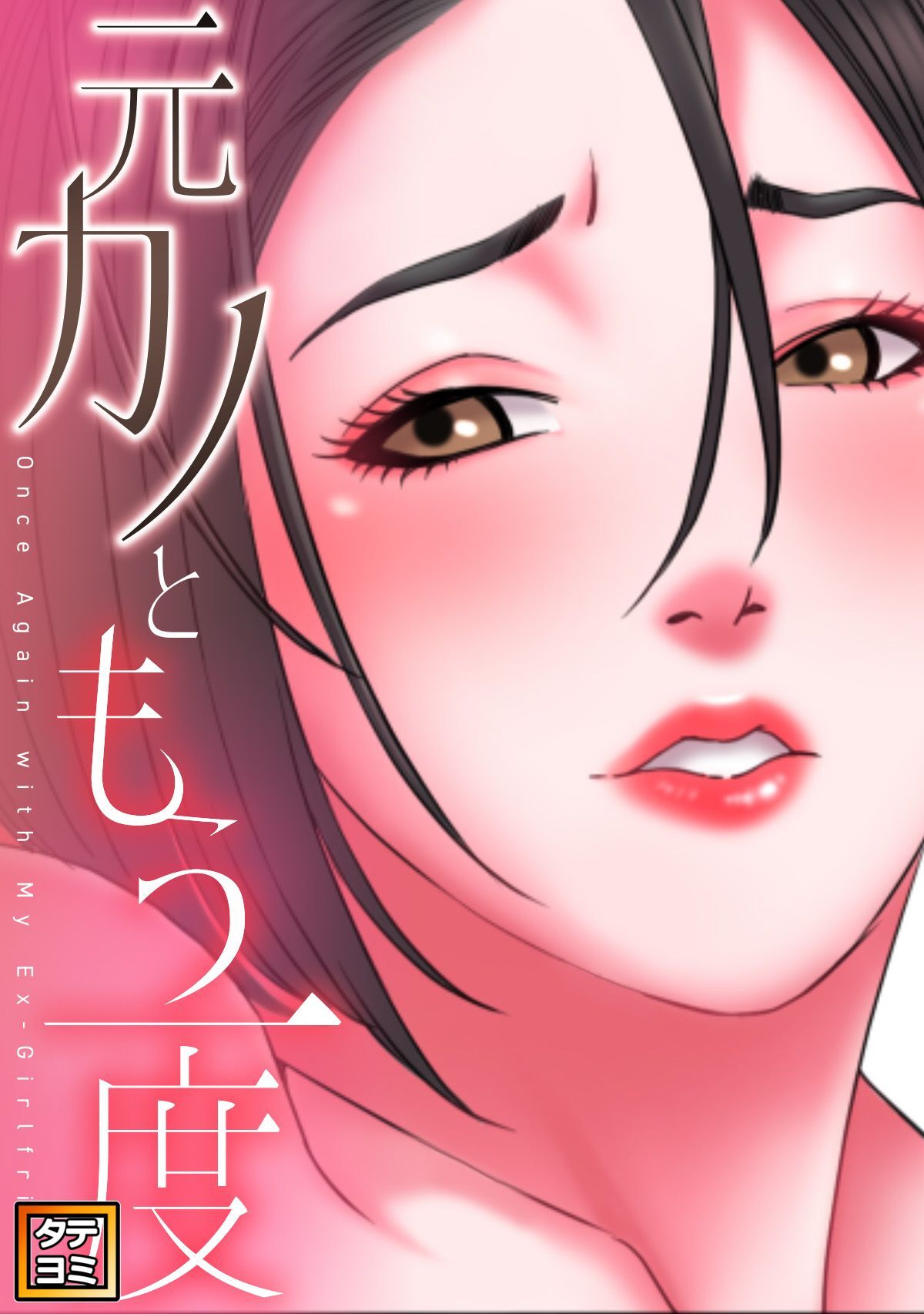 元カノともう一度【タテヨミ】