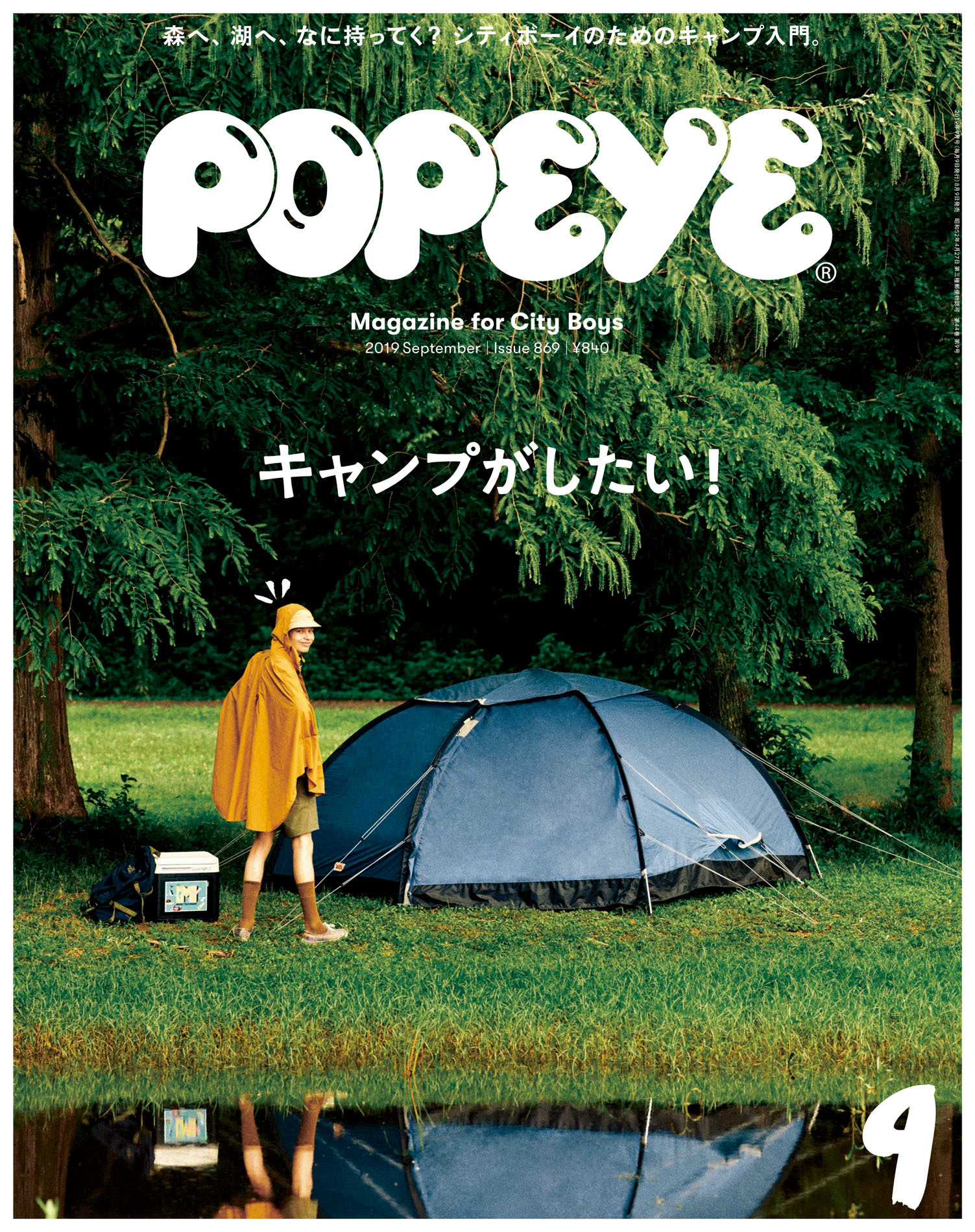 POPEYE(ポパイ) 2019年 9月号 [キャンプがしたい！]