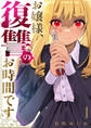 お嬢様、復讐のお時間です【電子単行本版】1