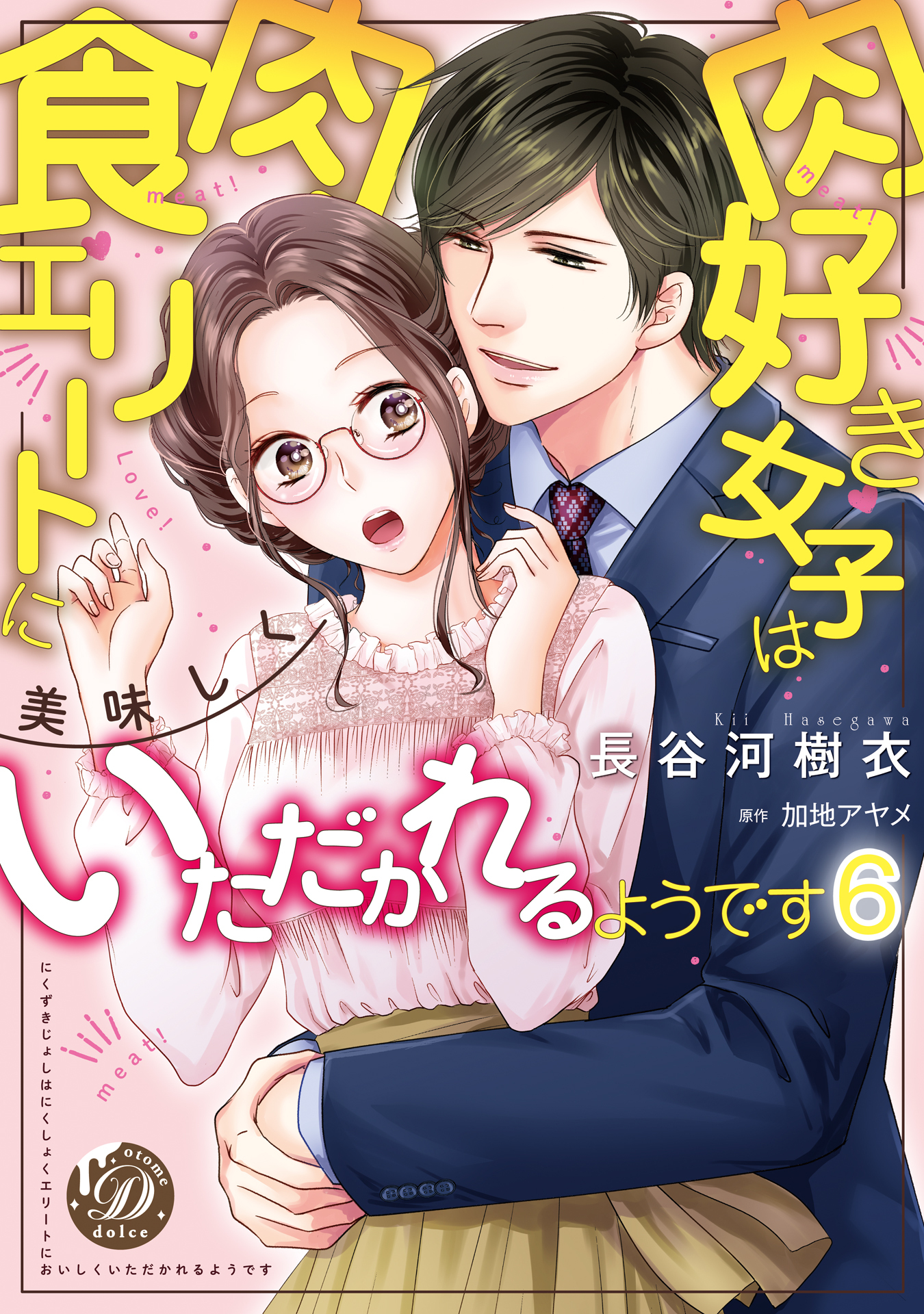肉好き女子は肉食エリートに美味しくいただかれるようです【分冊版】