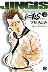 仁義S(じんぎたち)　2