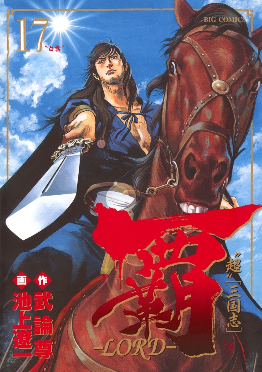 覇－ＬＯＲＤ－　17