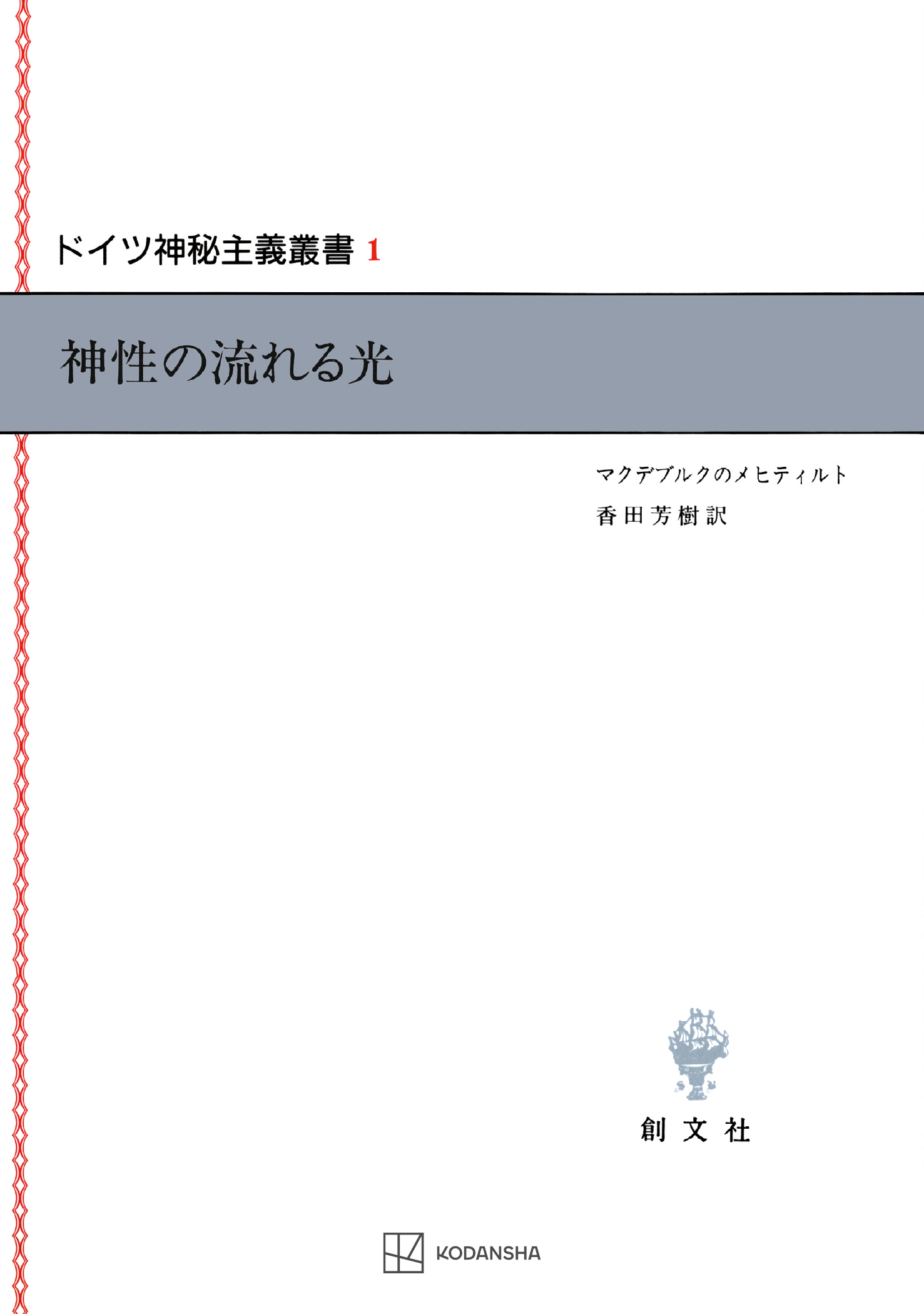 ドイツ神秘主義叢書１：神性の流れる光
