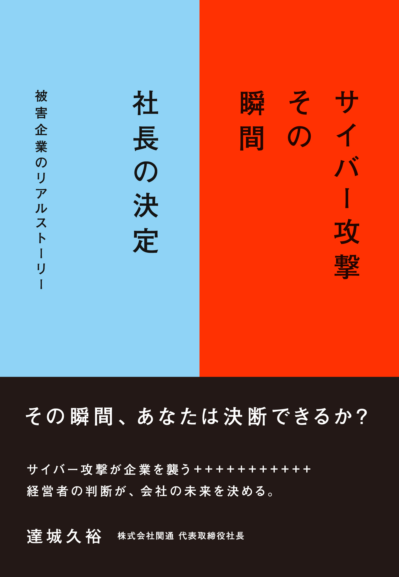 サイバー攻撃　その瞬間　社長の決定
