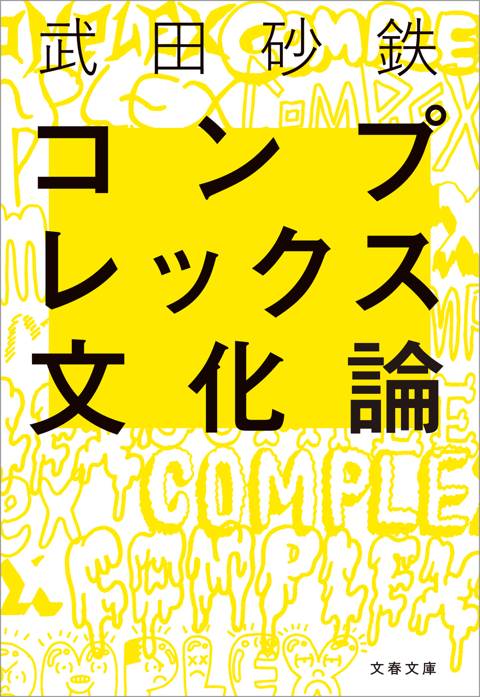 コンプレックス文化論