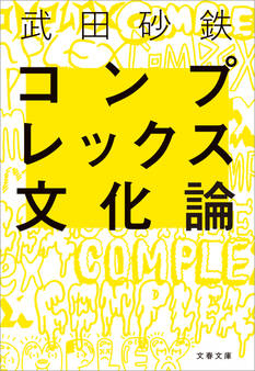 コンプレックス文化論