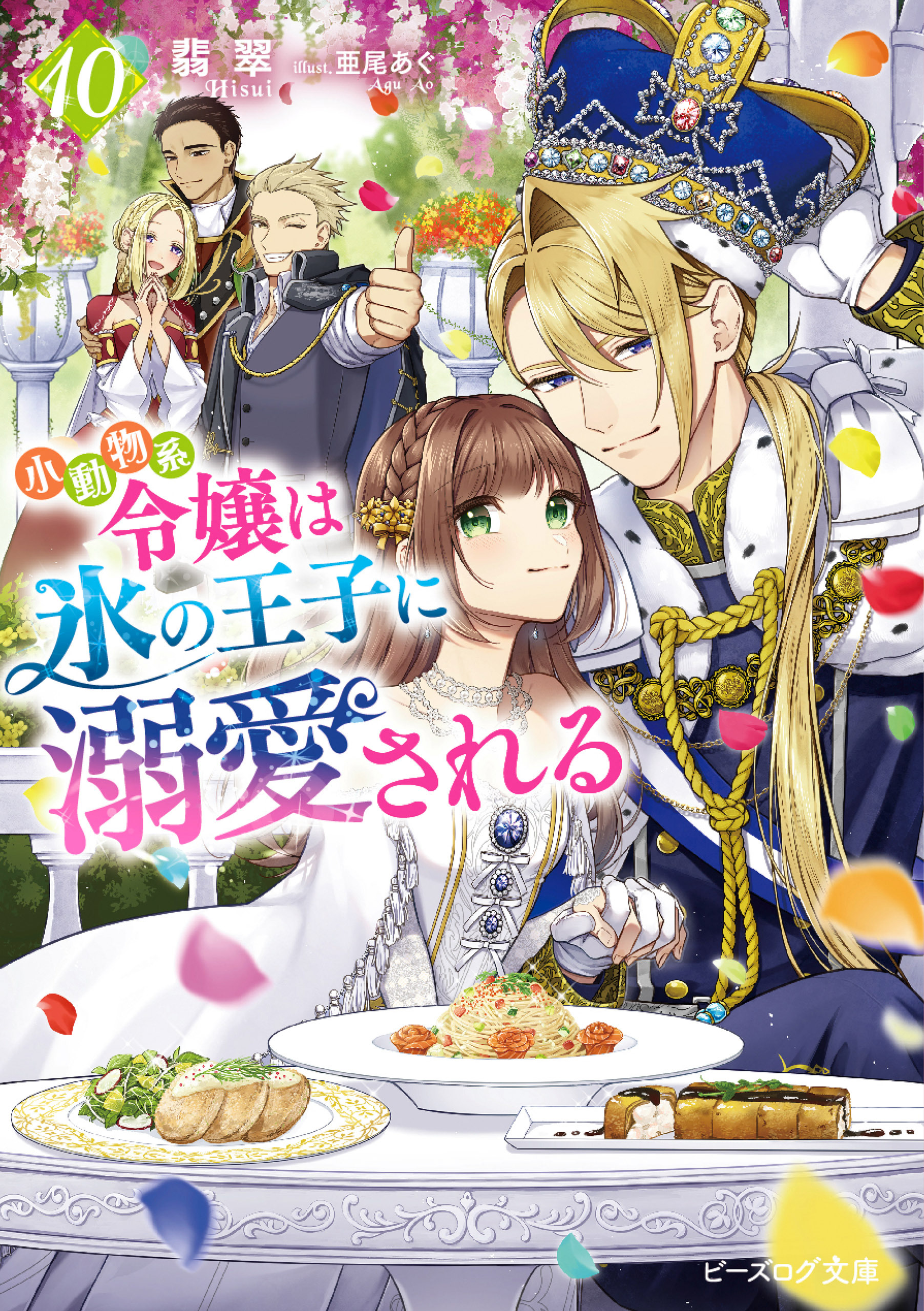 小動物系令嬢は氷の王子に溺愛される