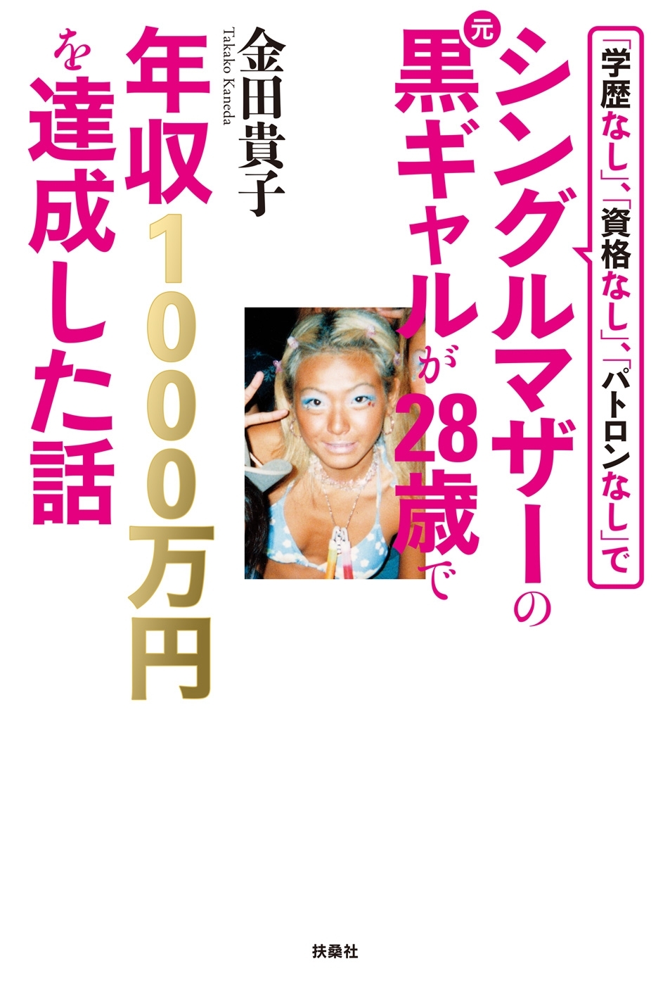 「学歴なし」、「資格なし」、「パトロンなし」でシングルマザーの元黒ギャルが２８歳で年収１０００万円を達成した話