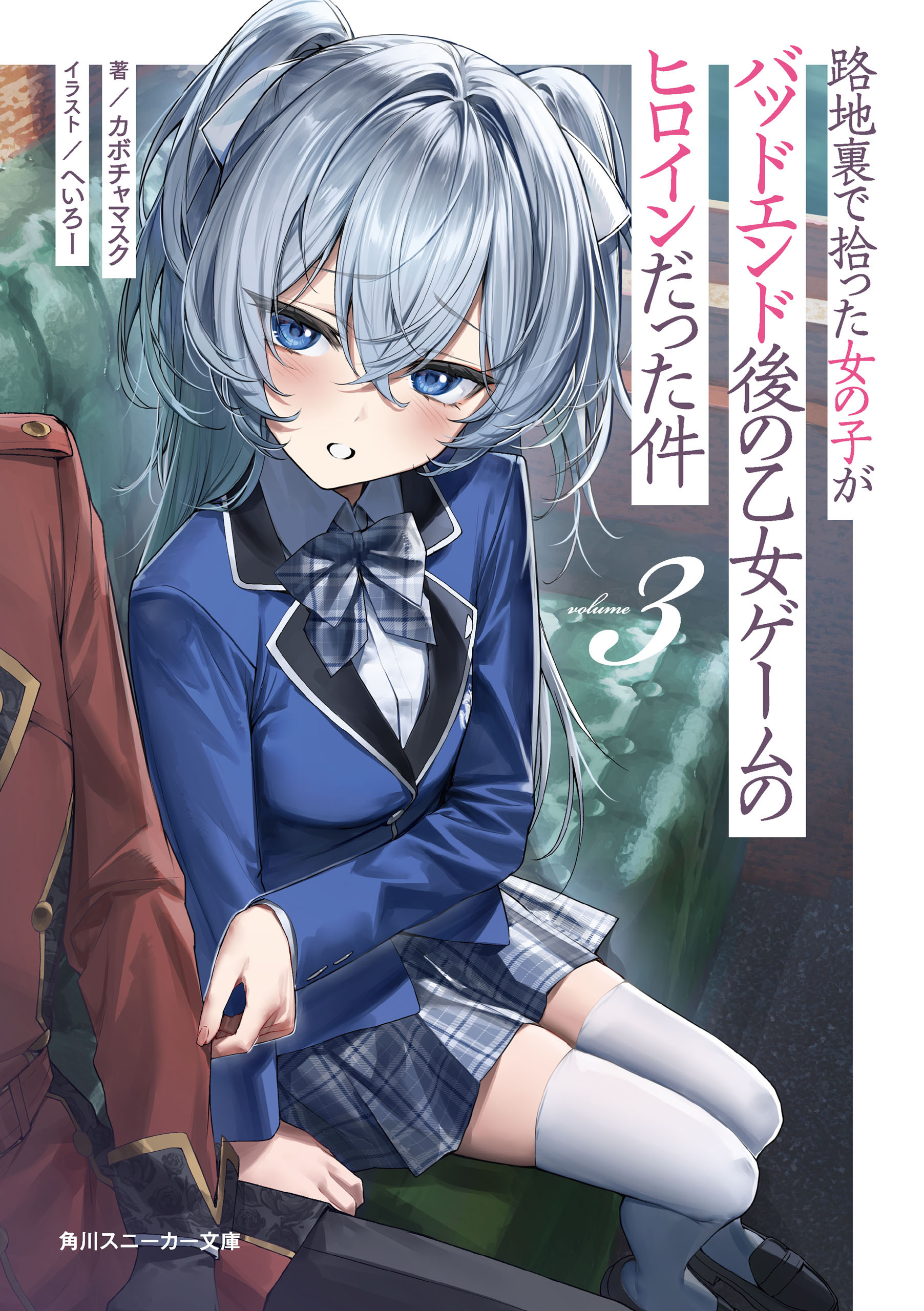 路地裏で拾った女の子がバッドエンド後の乙女ゲームのヒロインだった件