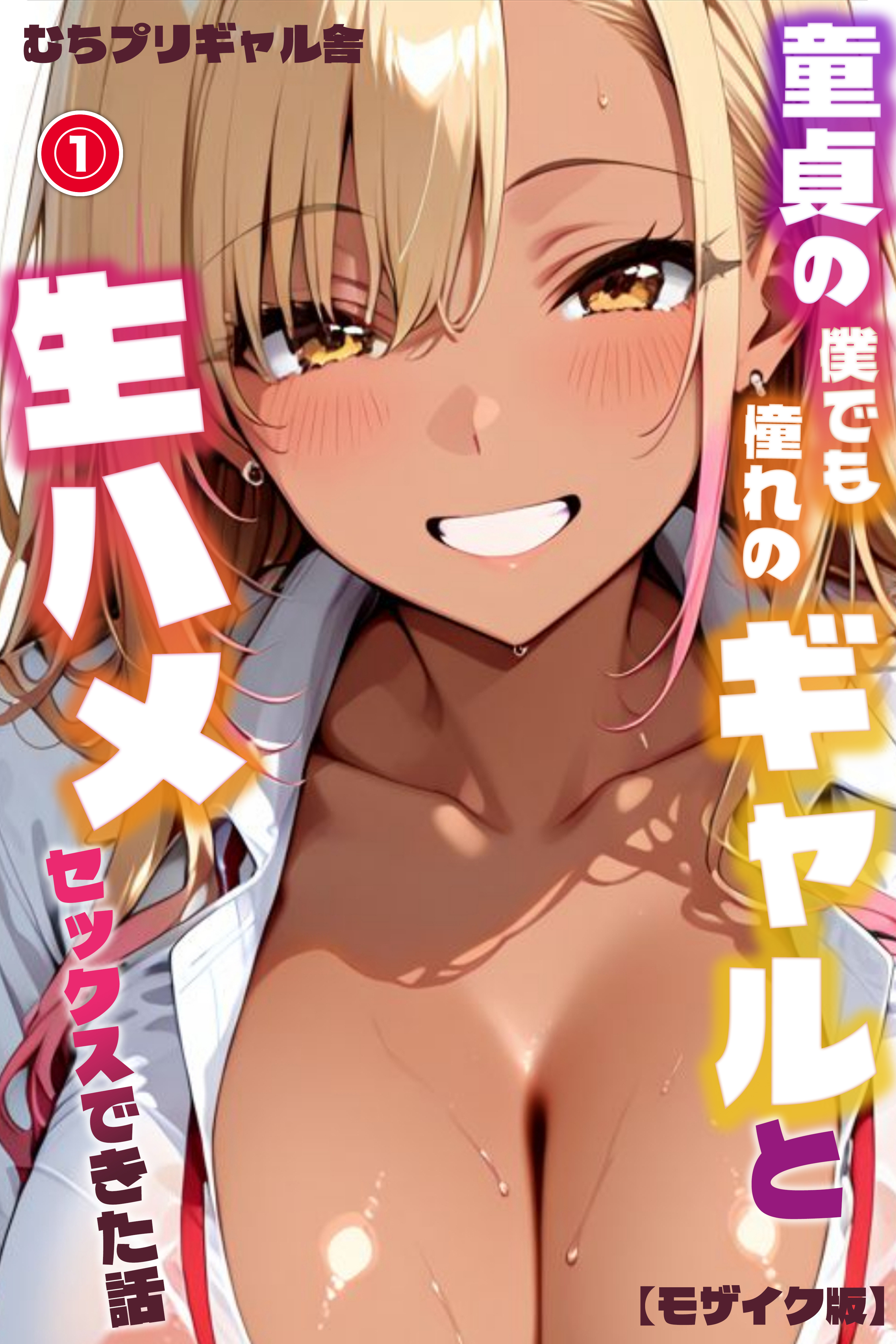 童貞の僕でも憧れのギャルと生ハメセックスできた話①(単話)【モザイク版】