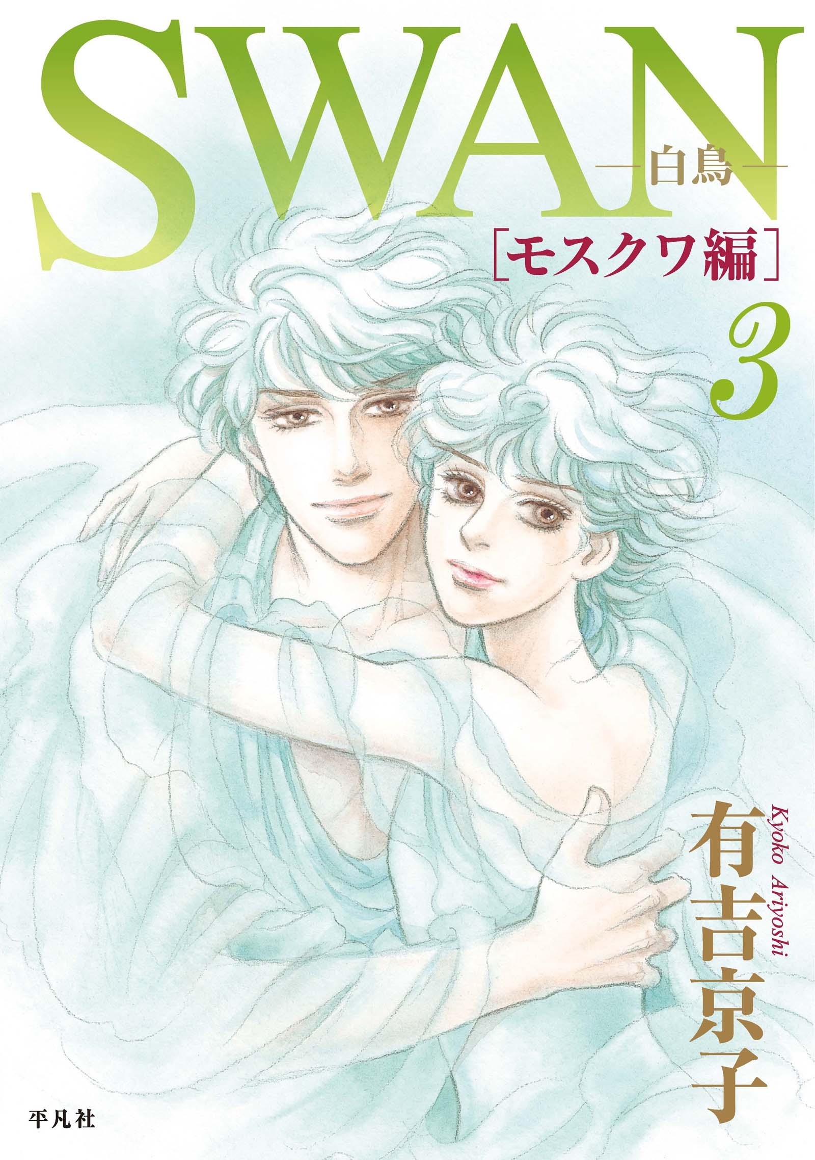 SWAN モスクワ 全巻 1-4巻 - 全巻セット