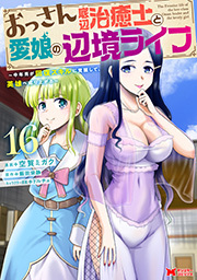 おっさん底辺治癒士と愛娘の辺境ライフ ～中年男が回復スキルに覚醒して、英雄へ成り上がる～(コミック) ： 16