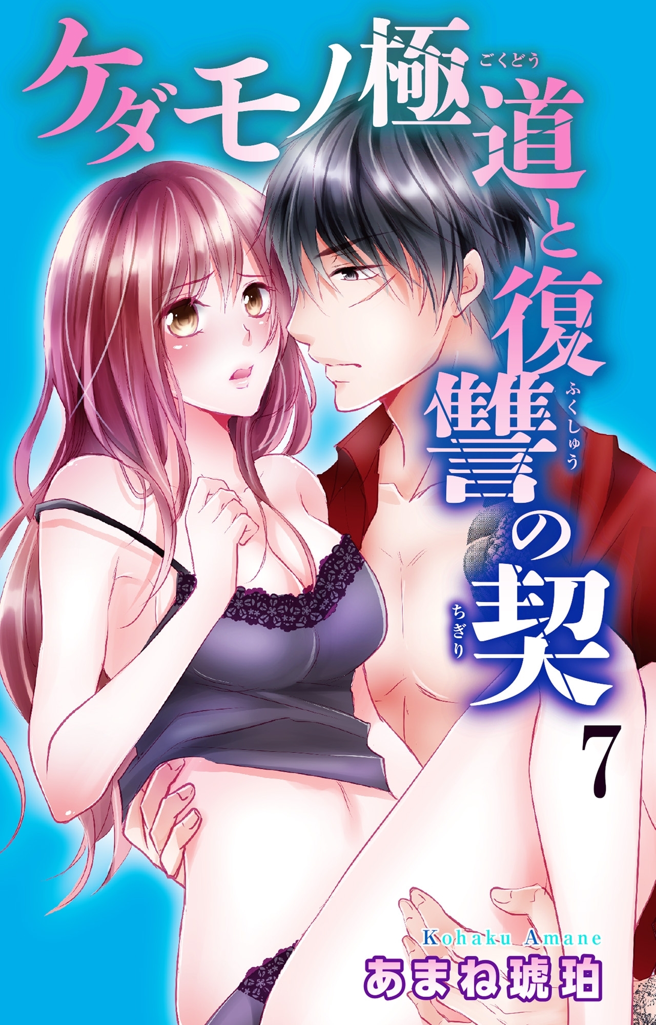 ケダモノ極道と復讐の契 7