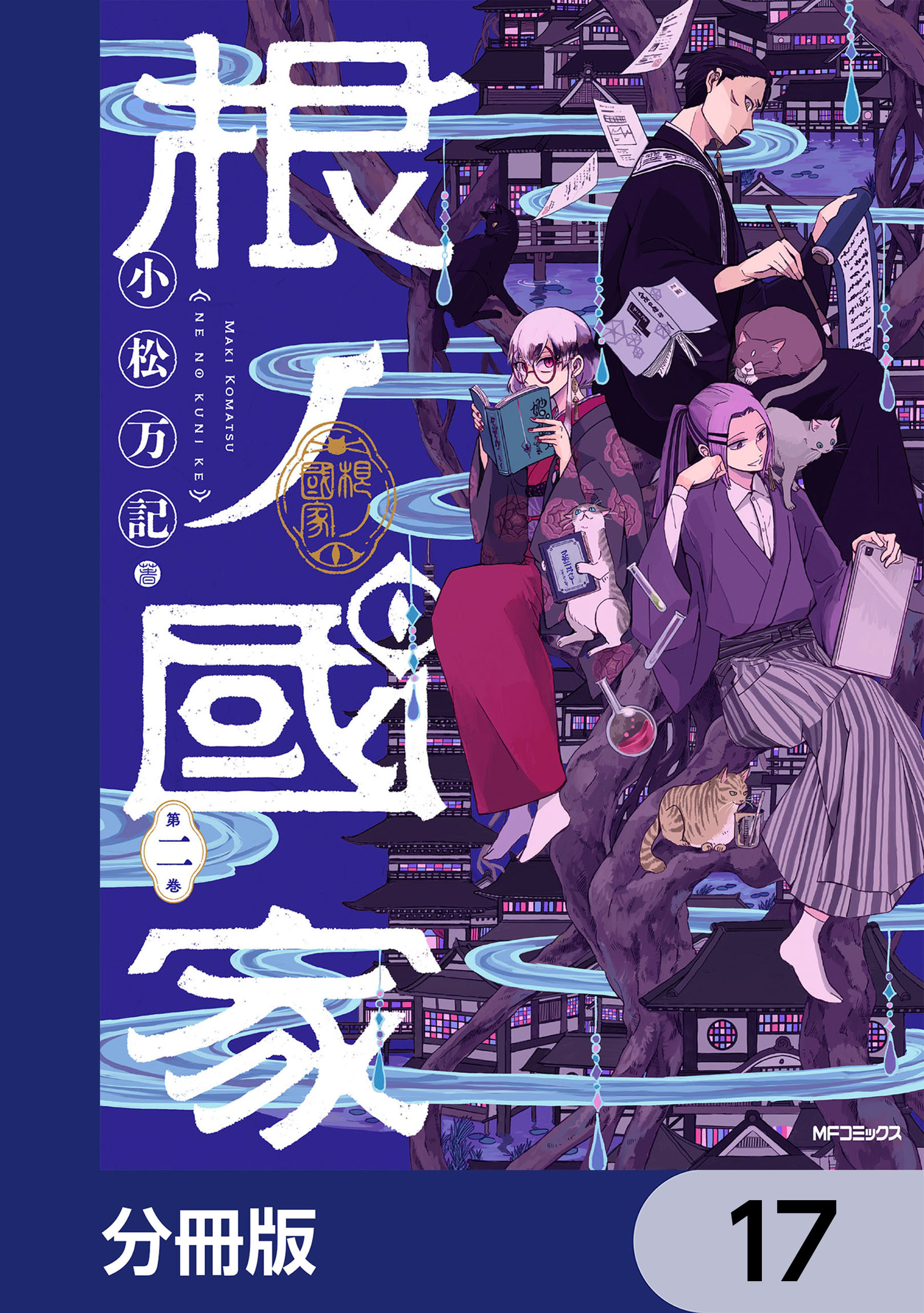 根ノ國家【分冊版】　17