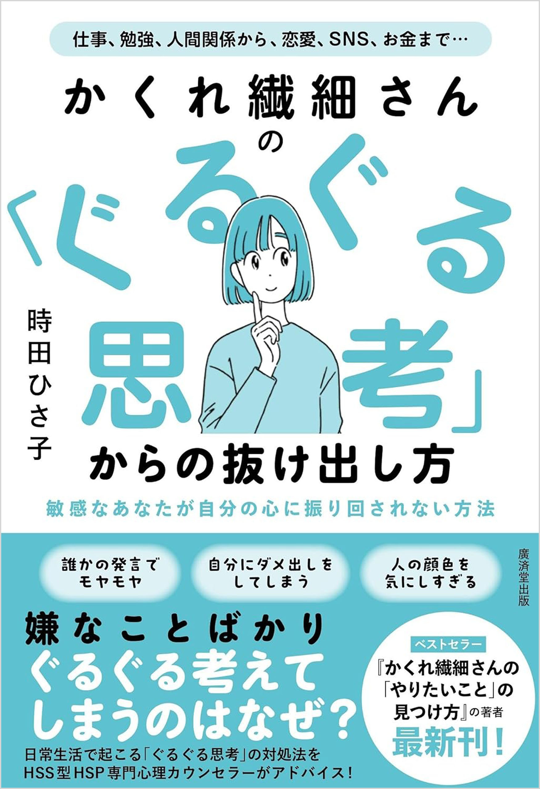 かくれ繊細さんの 「ぐるぐる思考」からの抜け出し方