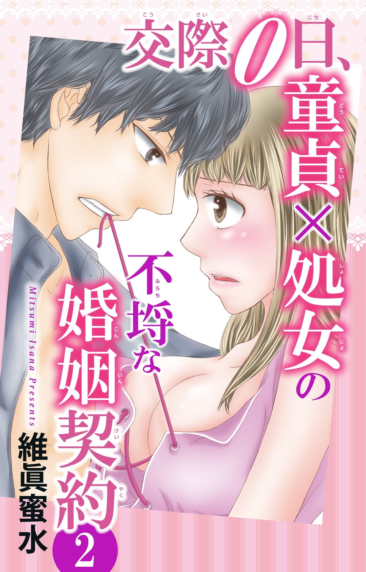 交際0日、童貞×処女の不埒な婚姻契約