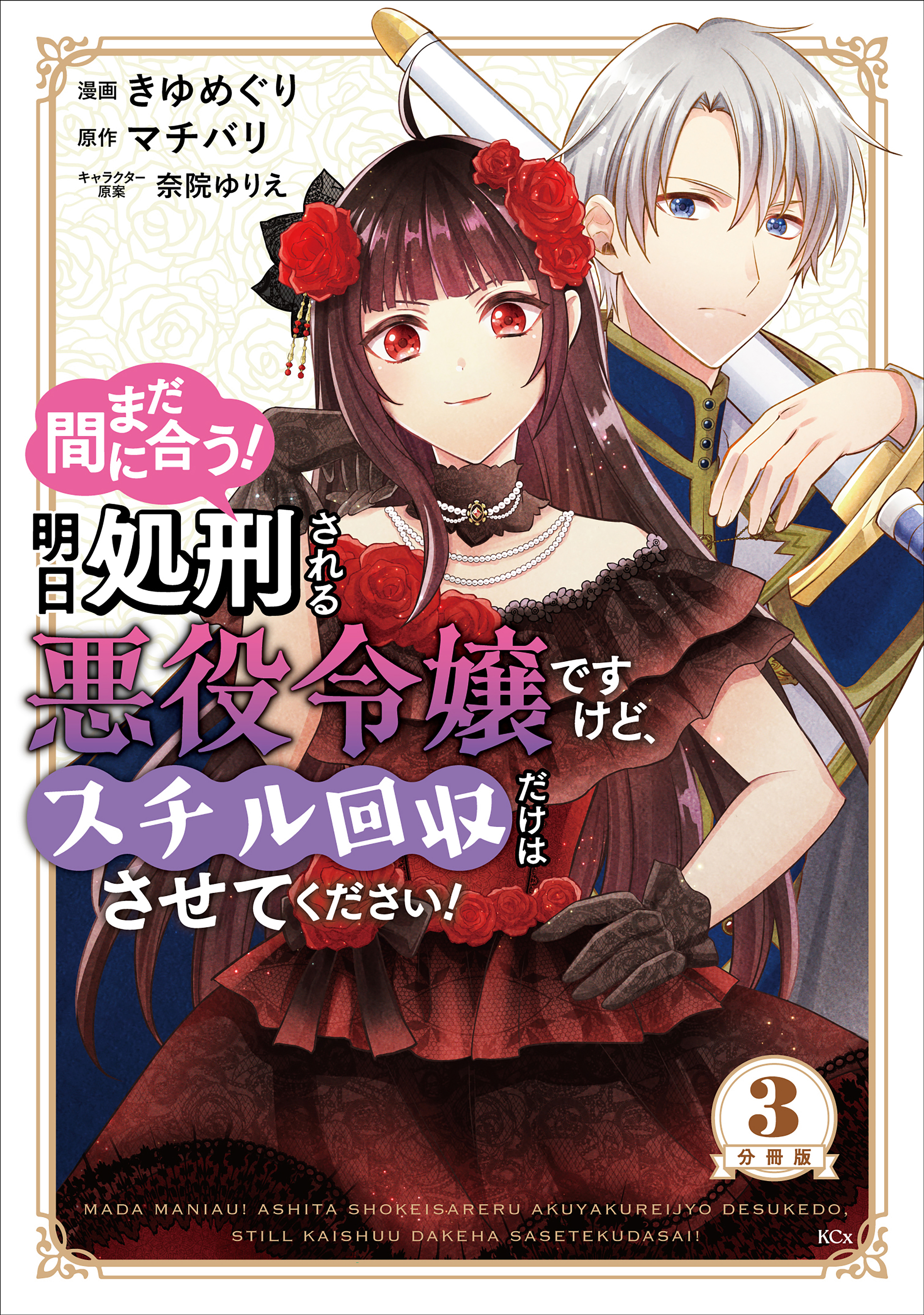 【期間限定　無料お試し版　閲覧期限2026年9月10日】まだ間に合う！明日処刑される悪役令嬢ですけど、スチル回収だけはさせてください！　分冊版（３）