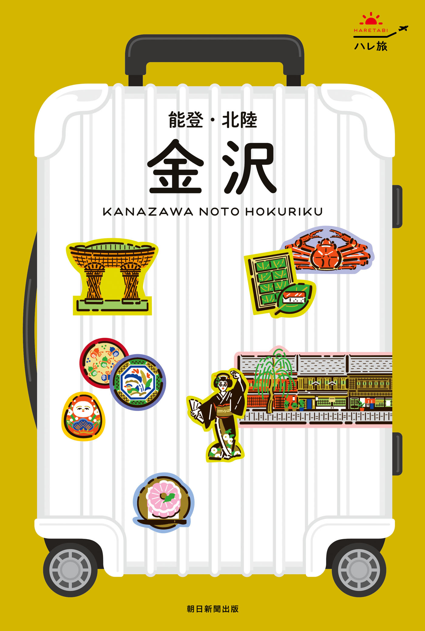 ハレ旅　金沢 能登・北陸