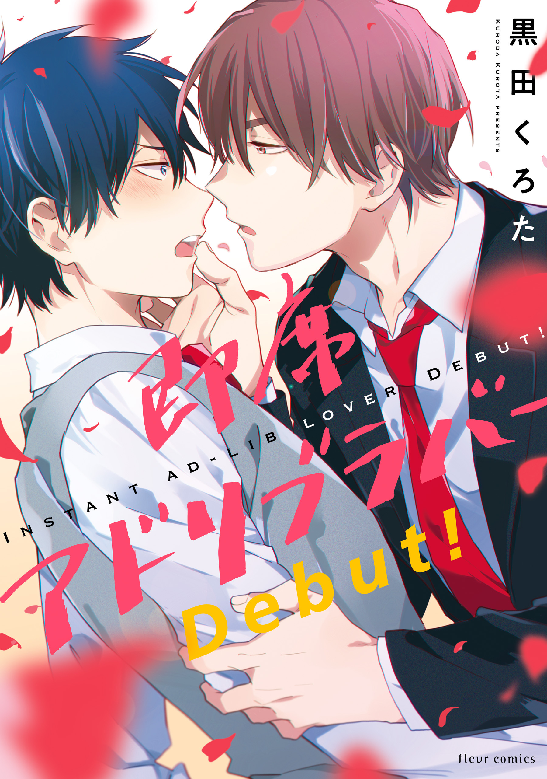 新規登録で全巻50％還元！】即席アドリブラバー全巻(1-2巻 最新刊 ...
