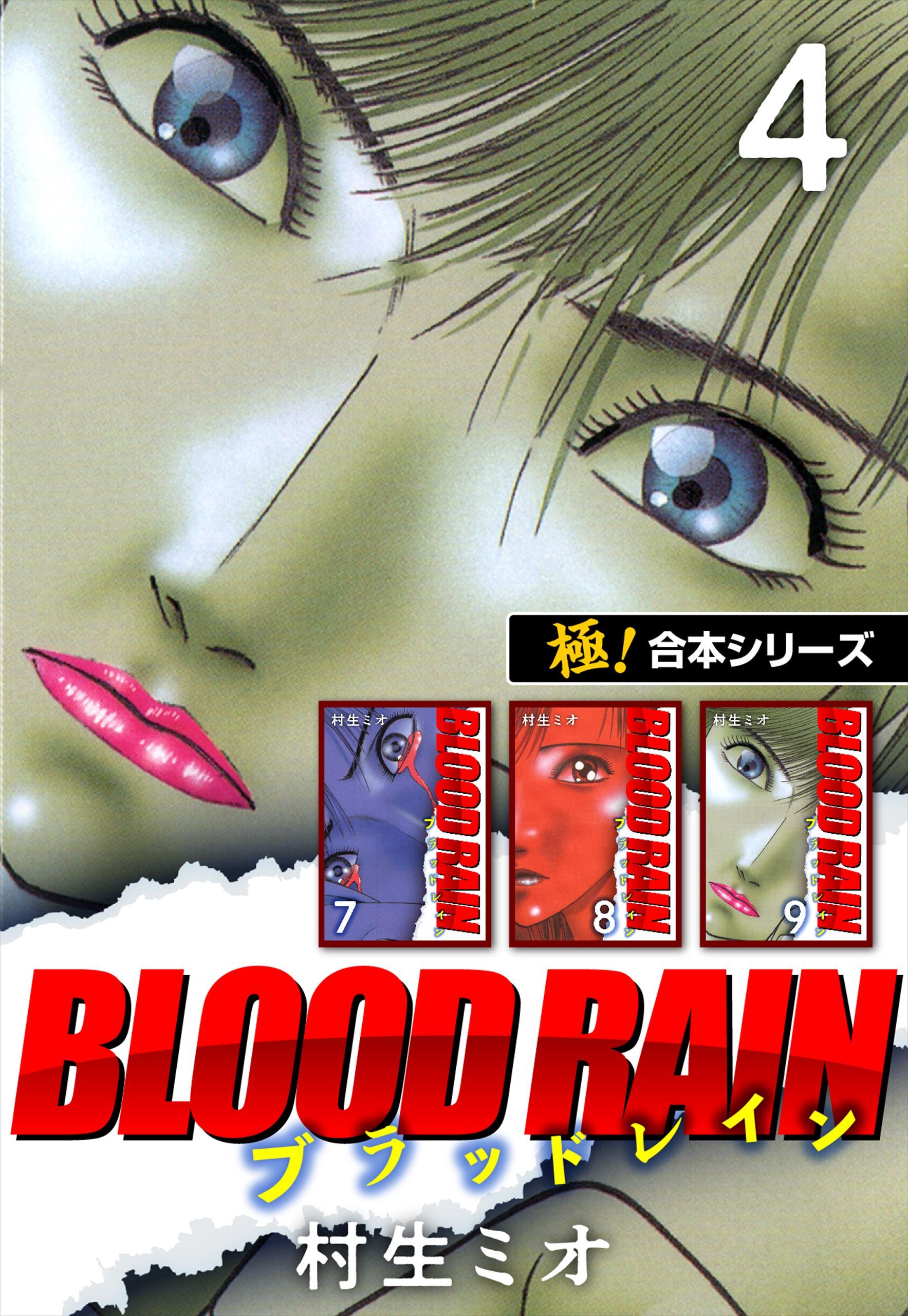 【極！合本シリーズ】BLOOD RAIN